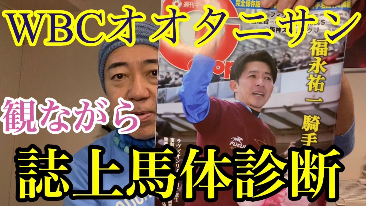 【金鯱賞&フィリーズR誌上馬体診断】WBCオオタニサンさん！今日も期待‼︎
