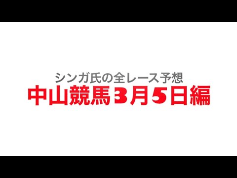 3月5日中山競馬【全レース予想】弥生賞ディープインパクト記念2023