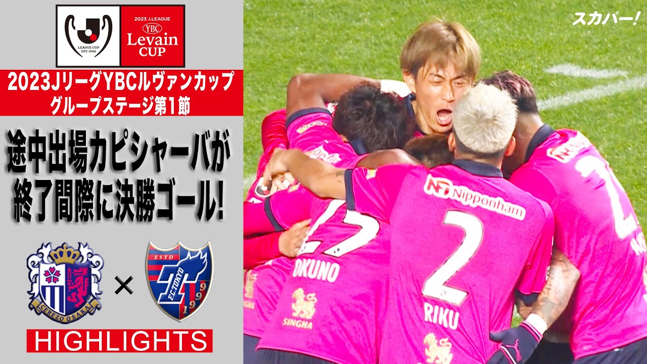 【ハイライト】「セレッソ大阪×FC東京」2023JリーグYBCルヴァンカップ GS第1節