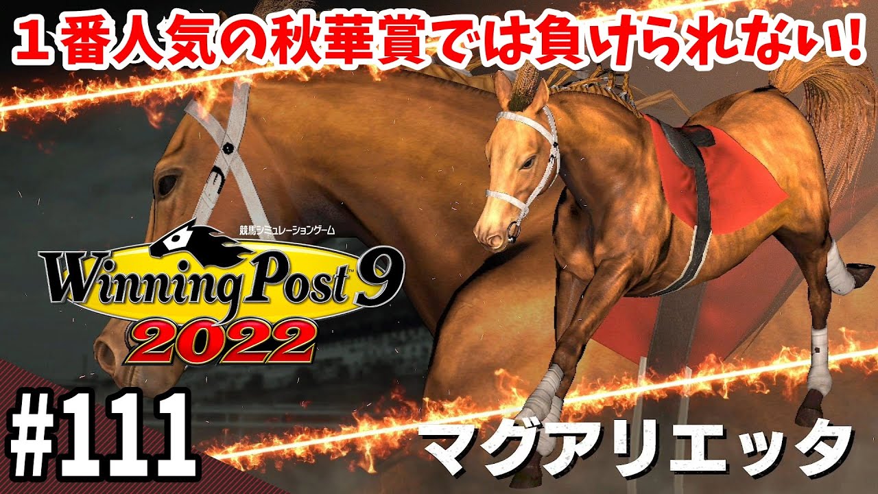 【競馬SLG】最強牝馬になろう『ウイニングポスト９(2022)』#111