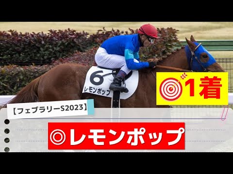 【フェブラリーステークス2023】今年初のG1！レモンポップ、ドライスタウトなどが人気になりそうですが本命はあの馬だ――！