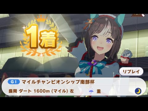【ウマ娘】ホッコータルマエ/マイルチャンピオンシップ南部杯(盛岡ダート1600m)1着