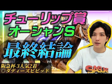 【チューリップ賞•オーシャンS最終結論】大混戦の両重賞で一発狙う本命馬はこの馬🫵🔥
