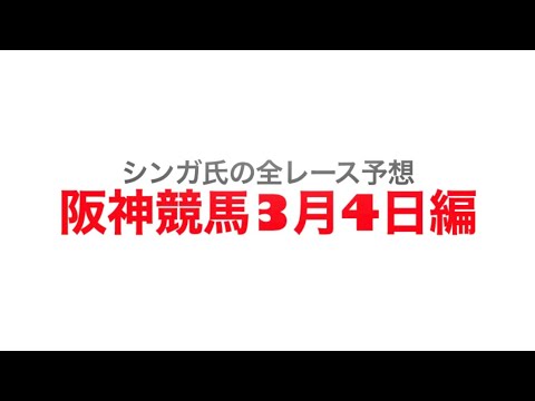 3月4日阪神競馬【全レース予想】チューリップ賞2023