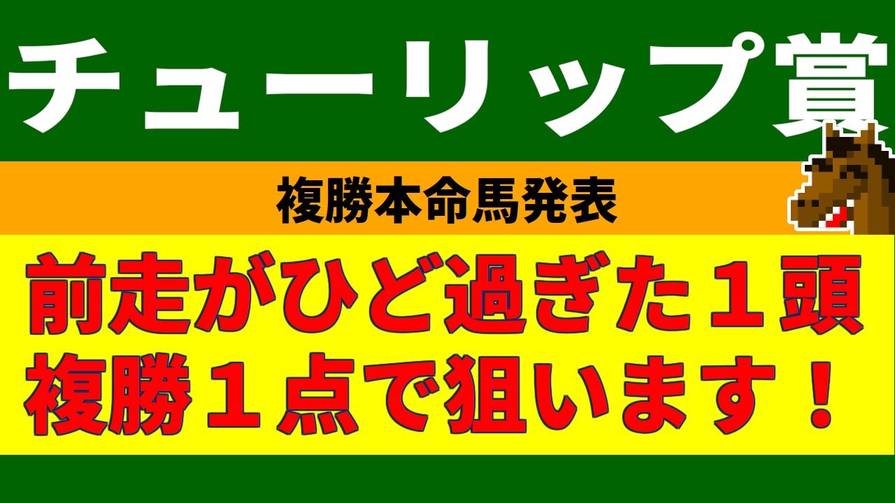 チューリップ賞2023競馬予想