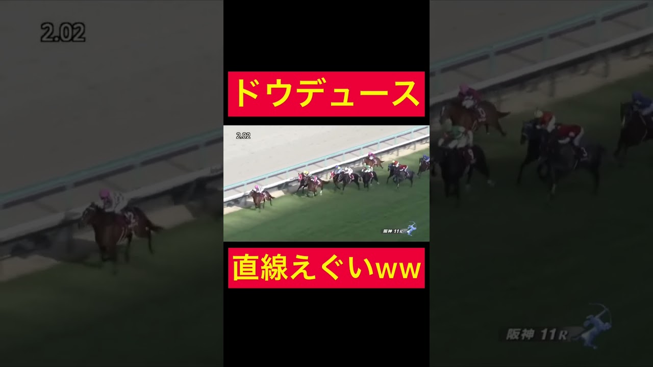 【京都記念】別格！ドウデュース直線えぐすぎるやろ､､､