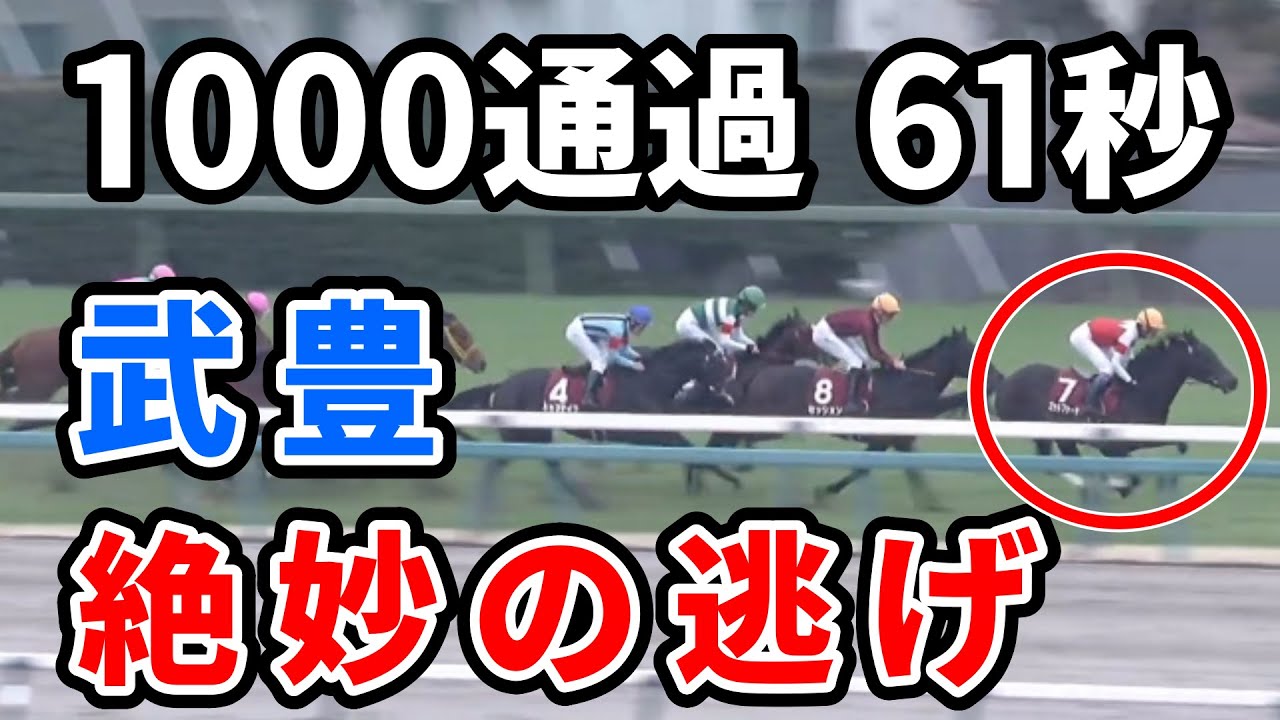 【弥生賞】1000通過の時点でゴッドファーザー武豊が勝ったと思った奴