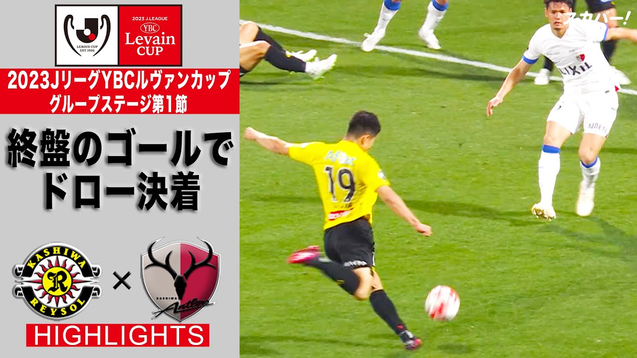 【ハイライト】「柏レイソル×鹿島アントラーズ」2023JリーグYBCルヴァンカップ GS第1節