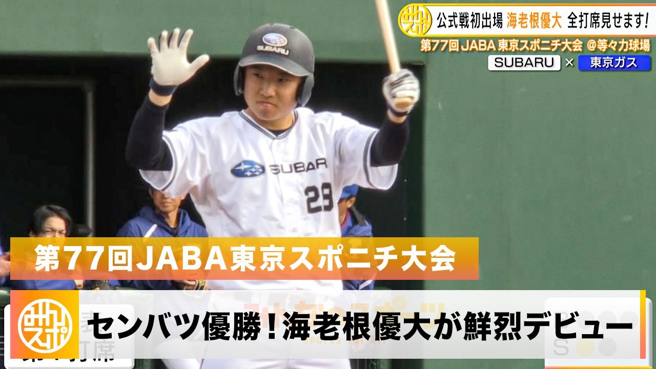 【全打席見せます】大阪桐蔭でセンバツ優勝！海老根優大が鮮烈デビュー｜第77回JABA東京スポニチ大会 SUBARU vs 東京ガス