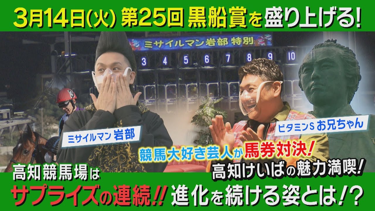【カンテレ競馬×高知けいば スペシャルコラボ】大興奮！ミサイルマン岩部とビタミンSお兄ちゃんが高知競馬で馬券対決！（前編）