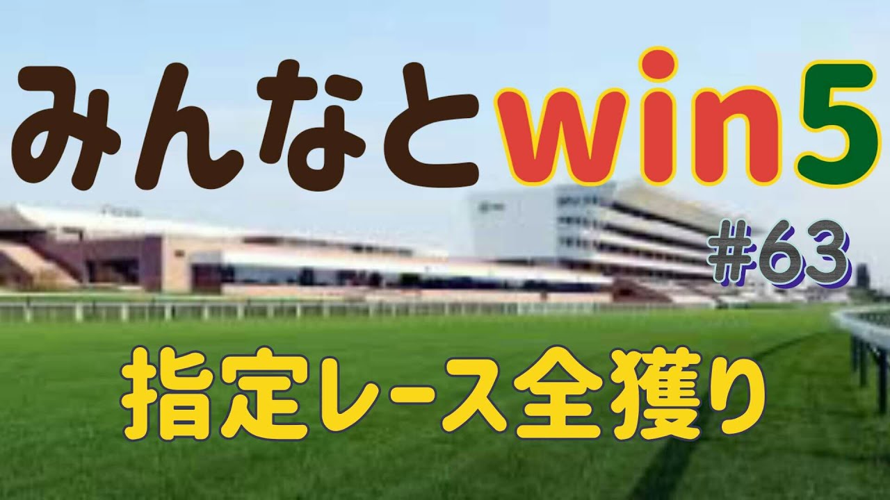 みんなとwin5  2023年3月5日(日)  #63  予想