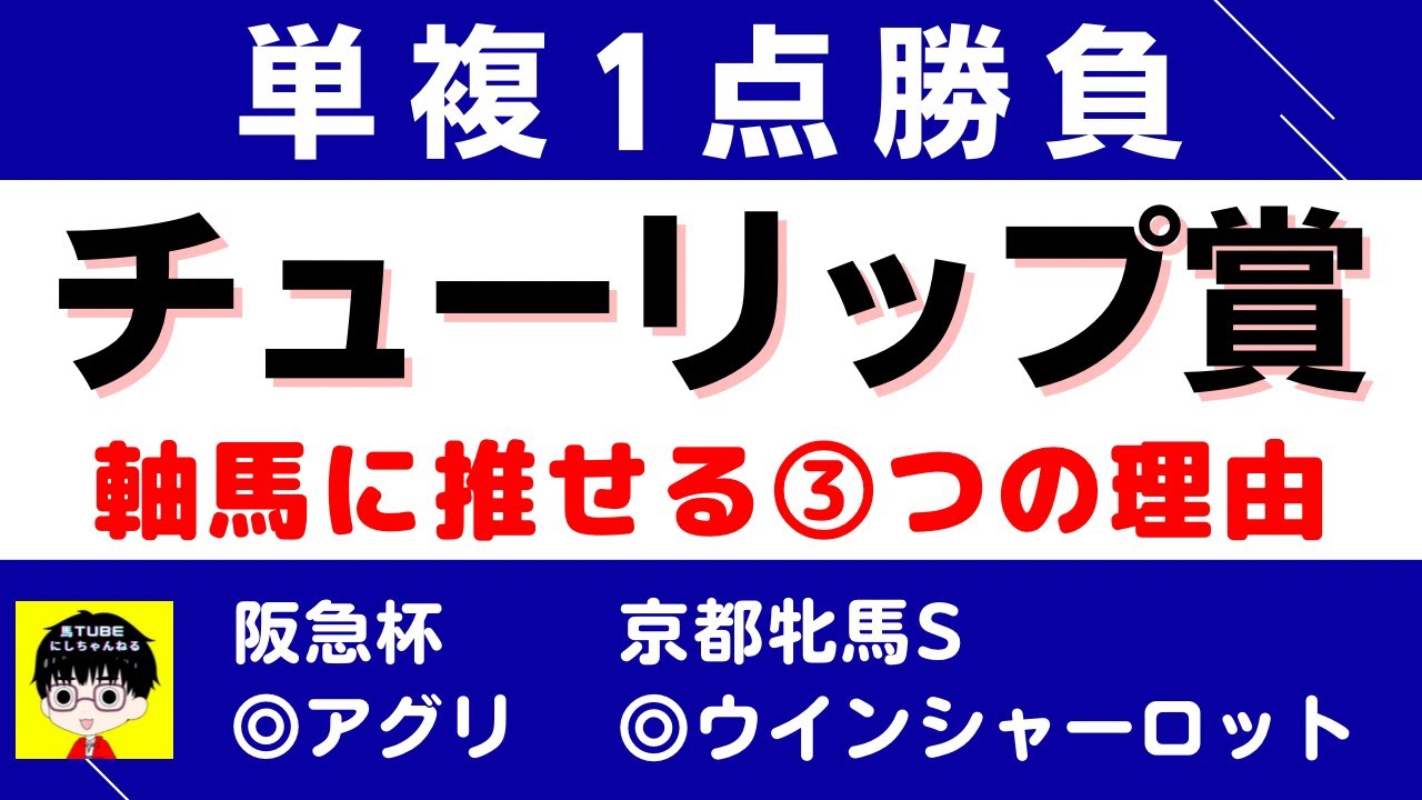 #1291【単複１点勝負 チューリップ賞 2023】狙いたい３つの理由 にしちゃんねる 馬Tube