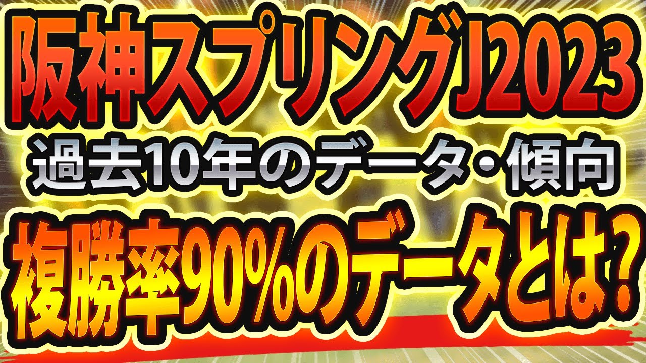 【阪神スプリングジャンプ2023】過去データから導き出された“最適な馬券戦略”は？ ～出走予定馬と予想オッズ～【JRA阪神SJの競馬予想】