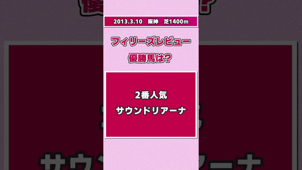 【競馬クイズ】2013年 フィリーズレビュー 優勝馬は？