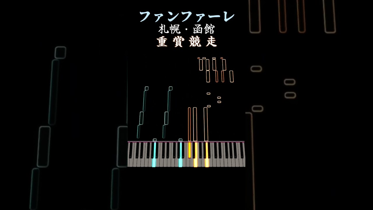 札幌・函館 重賞競走 ファンファーレ [ピアノ] 競馬