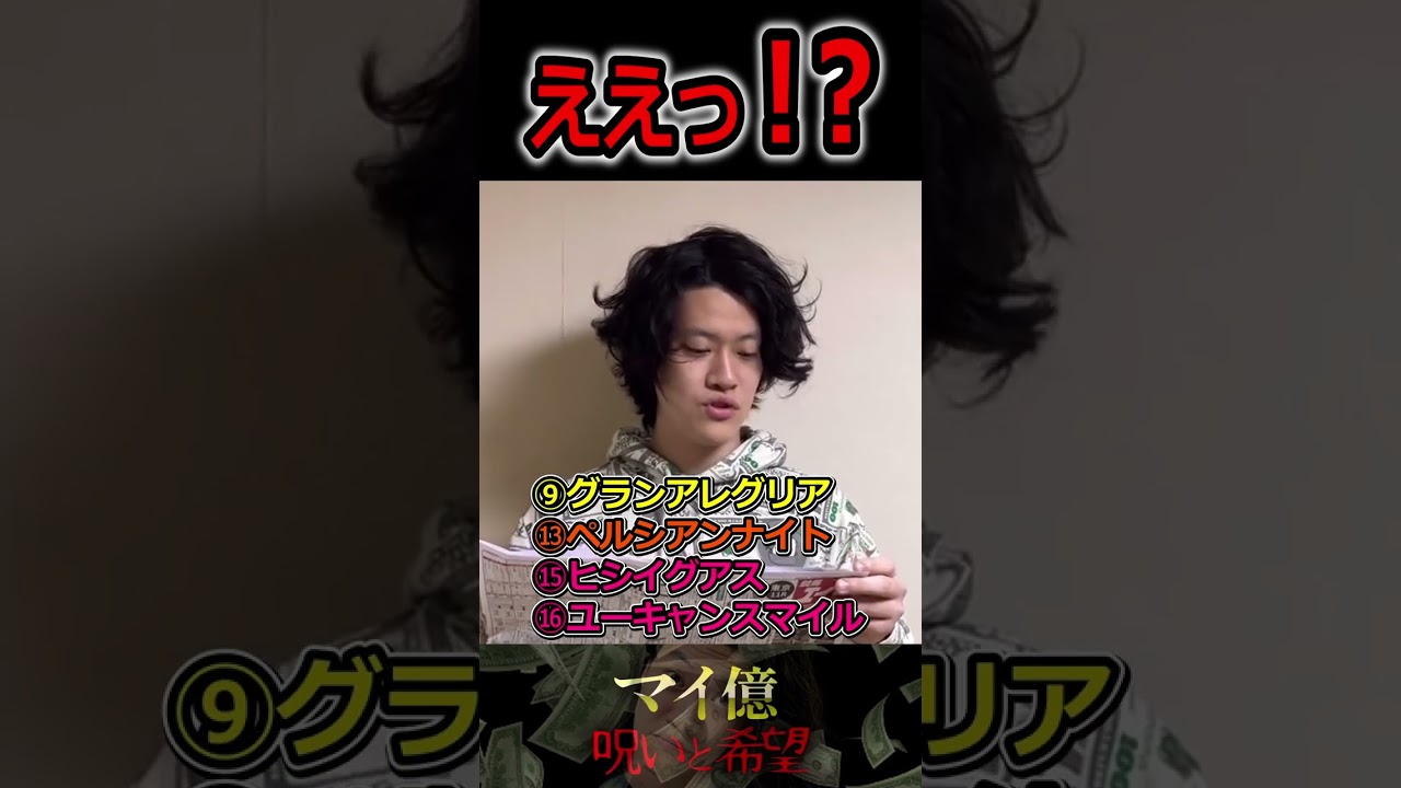 衝撃の金額…マイ億君【天皇賞・秋】の回。#shorts #粗品 #切り抜き