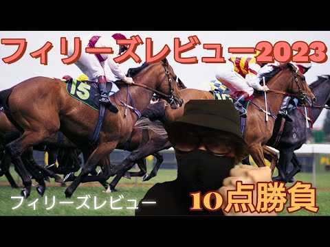 【フィリーズレビュー2023】🎯絶好調副業勝確競馬の3歳馬予想🎯この5頭でいい！🎯阪神競馬場で開催されるフィリーズレビューも10点勝負で勝確だ！🎯#副業勝確競馬#173　#フィリーズレビュー