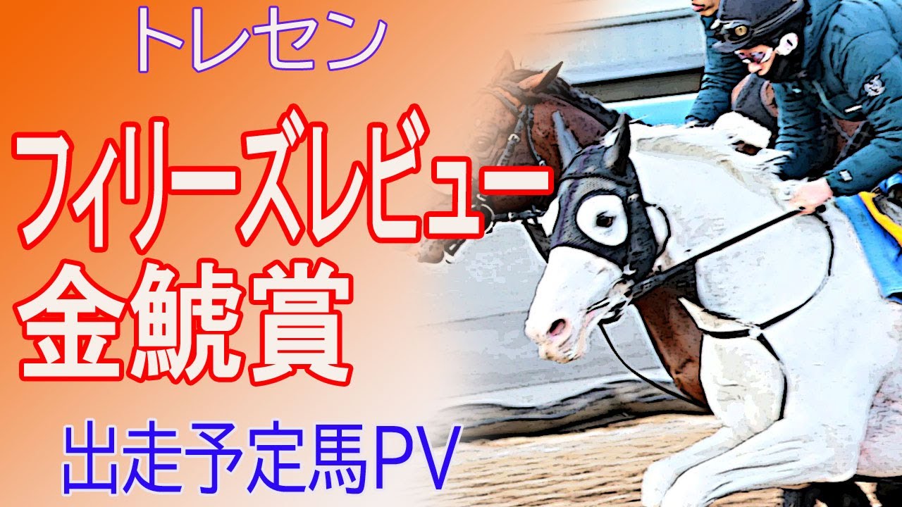 2023 フィリーズレビュー (GⅡ) (桜花賞トライアル)・金鯱賞（GⅡ）出走予定馬プロモーションビデオ　Racehorses with music
