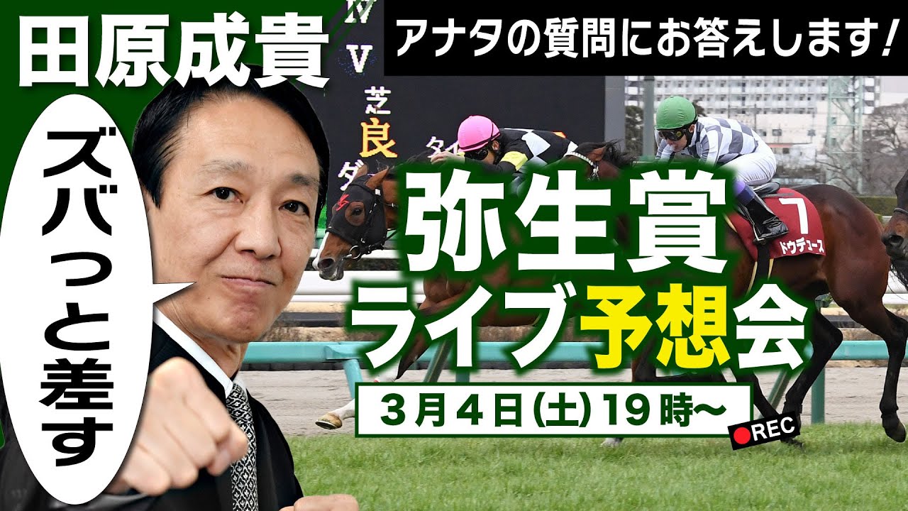 【LIVE】元祖天才騎手・田原成貴氏「弥生賞2023」ライブ予想会～どんな質問にも答えます！～