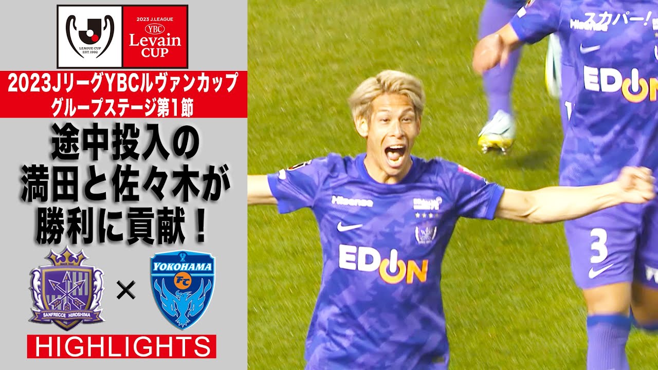 【ハイライト】「サンフレッチェ広島×横浜FC」2023JリーグYBCルヴァンカップ GS第1節