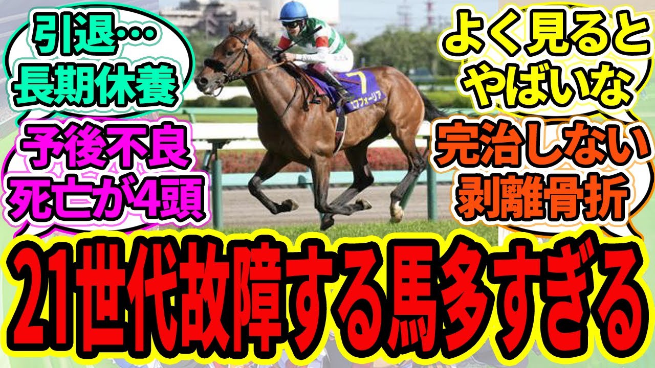 『あまりにも故障する馬が目立つ2021年クラシック世代』に対するみんなの反応【ウマ娘プリティーダービー 競馬の反応集 21世代 エフフォーリア】