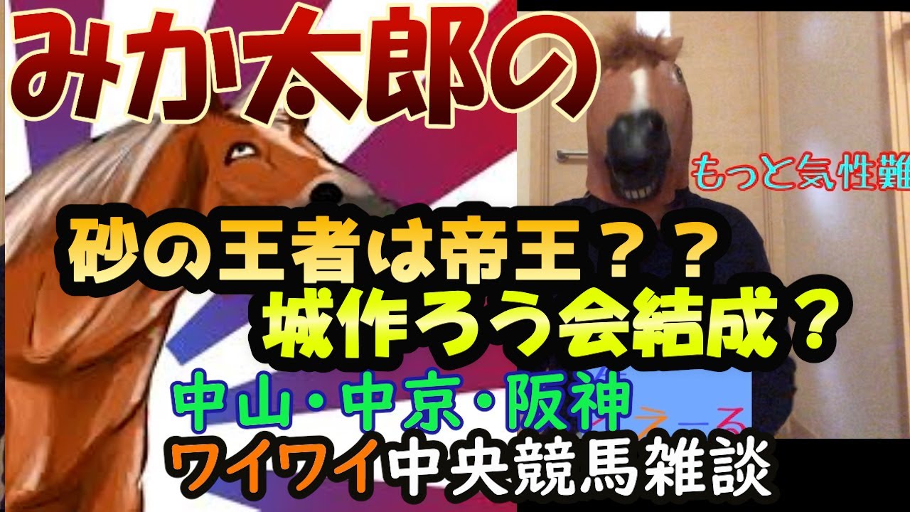 みか太郎の中央競馬雑談LIVE　ダートの砂で砂の城作ろうぜ！？楽しく頑張ってこ！チャンピオンズカップも大発狂ワイワイ配信！！他24ﾚｰｽ編　シャーーーなのか？？
