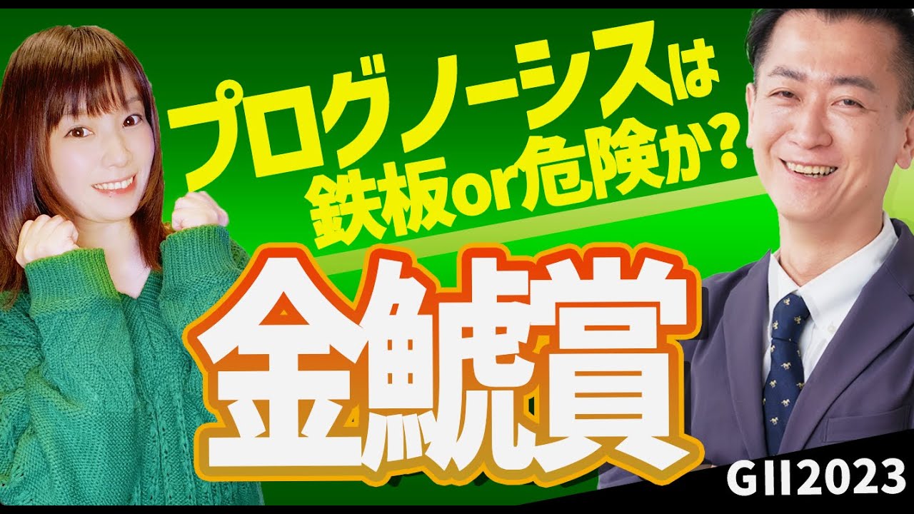 【教えてマスターQ&A・金鯱賞 2023】プログノーシスは鉄板馬か危険馬か？