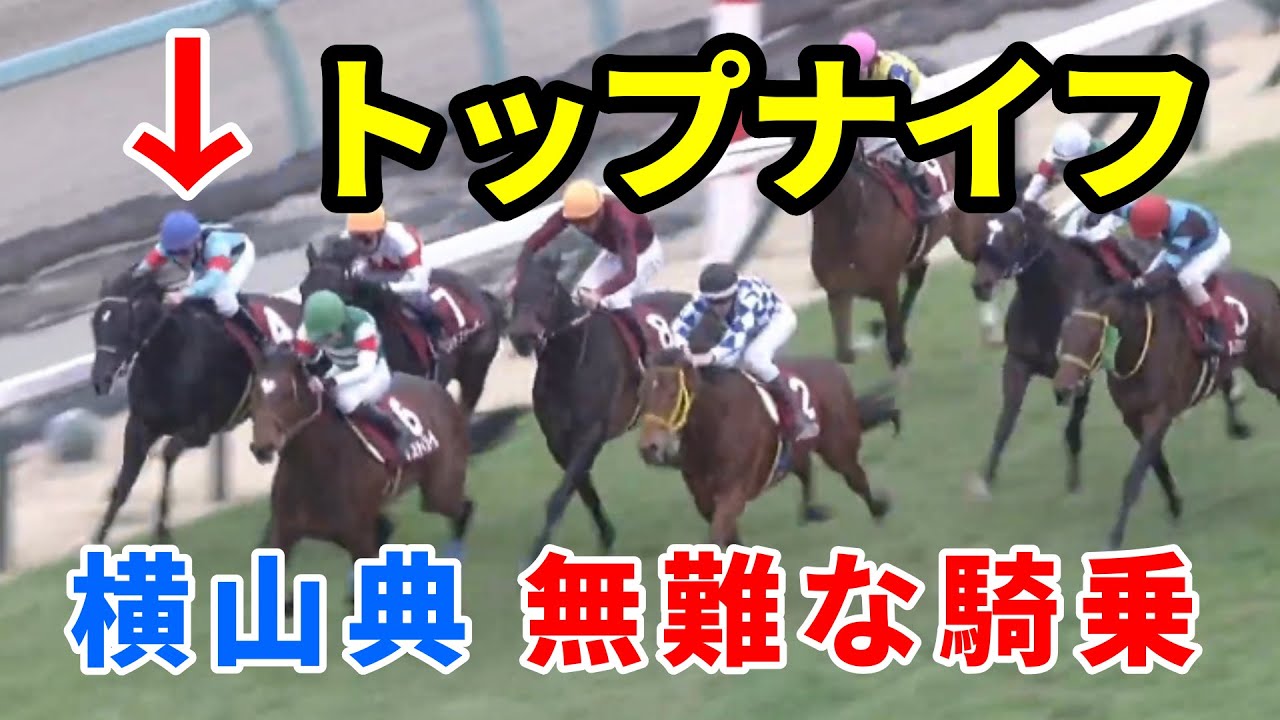 【弥生賞】トップナイフ横山典弘、普通に乗っててワロタｗｗｗ