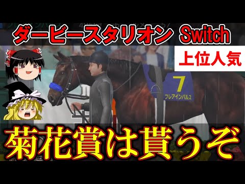 ダビスタswitch 実況（９６）菊花賞　#ダビスタ