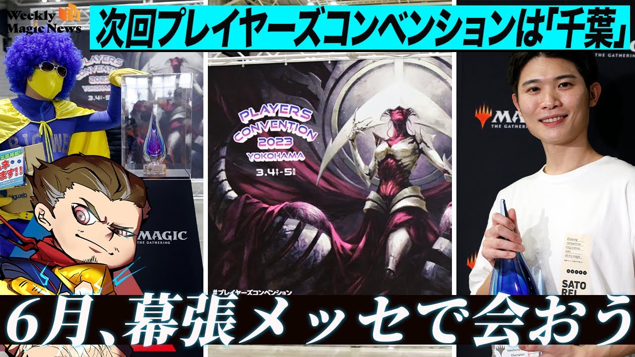 次回6月幕張メッセで開催！ プレイヤーズコンベンションを振り返ろう | 週刊マジックニュース#26