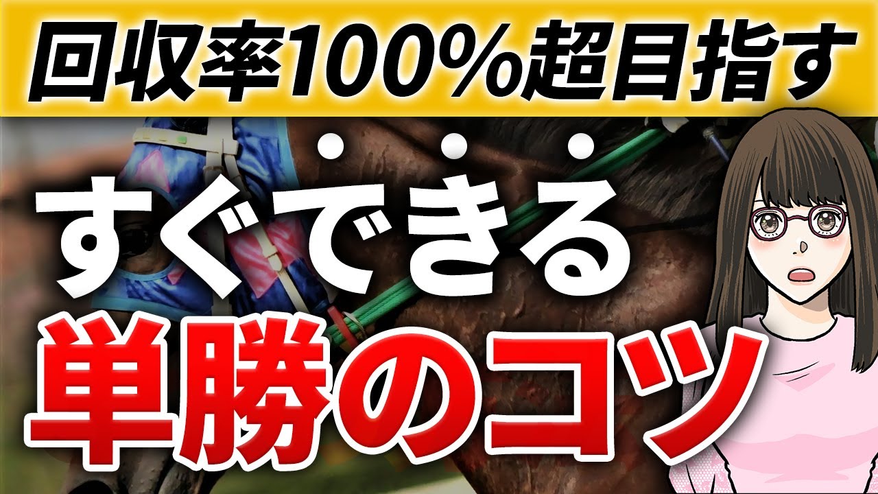 【競馬必勝法】単勝の回収率をアップさせる3つの方法。回収率100%超を狙える騎手・脚質・レースの選び方とは？【ポケうま】
