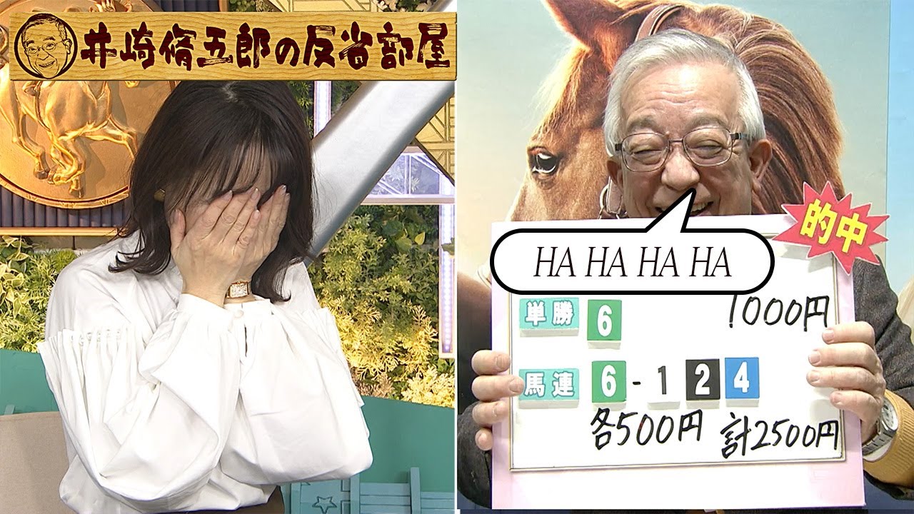 第274回井崎脩五郎の反省部屋「井崎先生と何馬身差？」