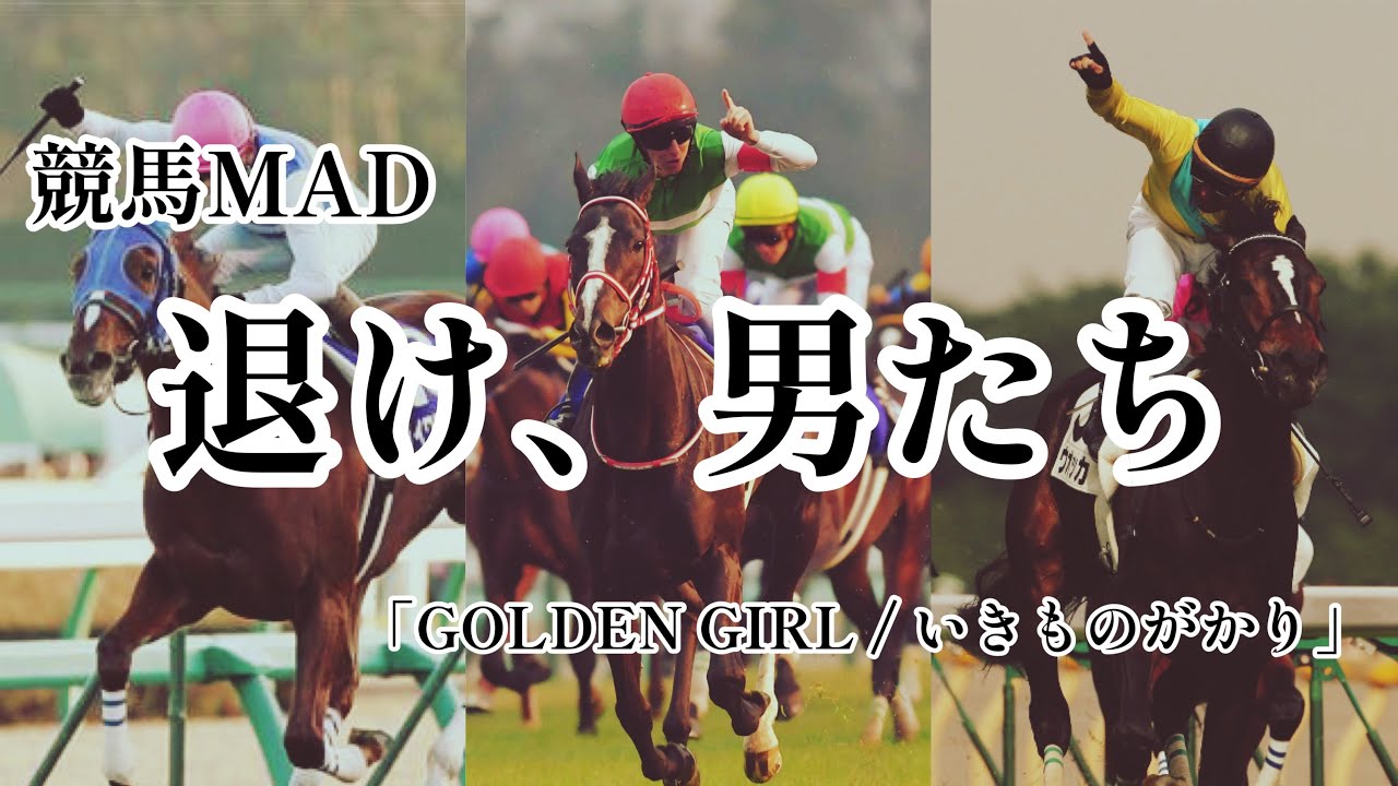 【競馬MAD】退け、男たち『GOLDEN GIRL / いきものがかり』