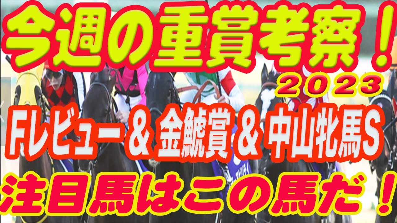 【 今週の重賞考察！】Fレビュー&金鯱賞&中山牝馬Sの考察！M氏の注目馬を馬券期待値（SからEの６段階）で発表！これを見れば今週の馬券に繋がります！