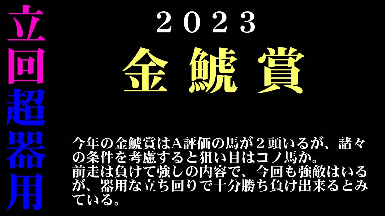 【ゼロ太郎】「金鯱賞2023」出走予定馬・予想オッズ・人気馬見解