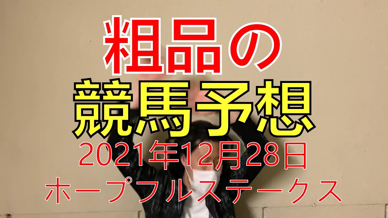 【粗品】2021年12月28日ホープフルS【競馬予想＆結果】