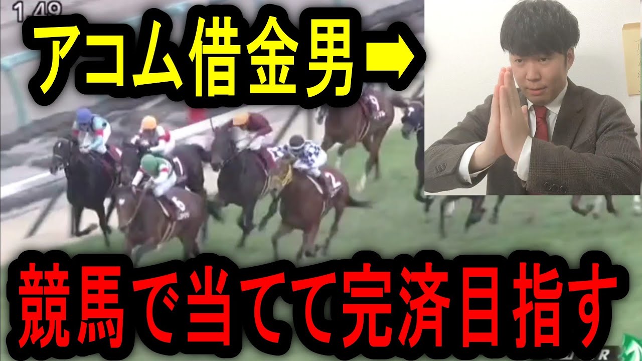 【アコム返済編】弥生賞で単勝1点勝負！当ててアコムに返済出来るのか！？