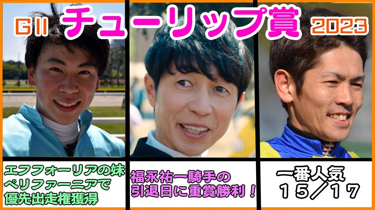 誘導馬の鞍上は福永祐一調教師！ＧⅡチューリップ賞を振り返る【モズメイメイ／武豊】【ペリファーニア／横山武史】【ドゥーラ／戸崎圭太】