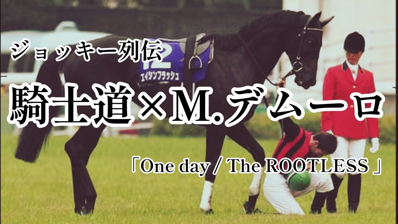 【競馬MAD】ジョッキー列伝No.6 騎士道× M.デムーロ　「One day / The ROOTLESS」