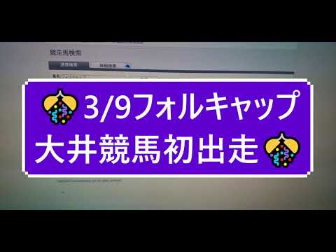 【競馬】フォルキャップが大井競馬初出走らしいです。2023.3.05