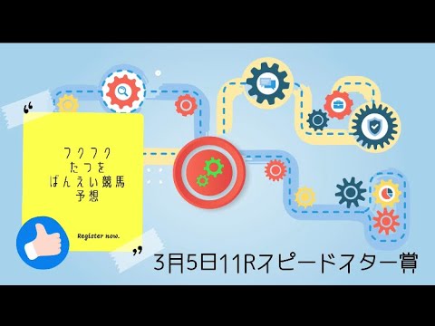 3月5日ばんえい 競馬11Rスピードスター賞の予想