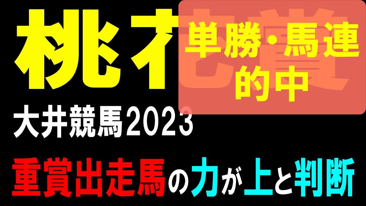 桃花賞【大井競馬2023】相手探しは難航のレース・・・