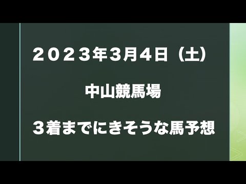 【新馬・障害以外】2023年3月4日（土）中山競馬場【複勝予想】