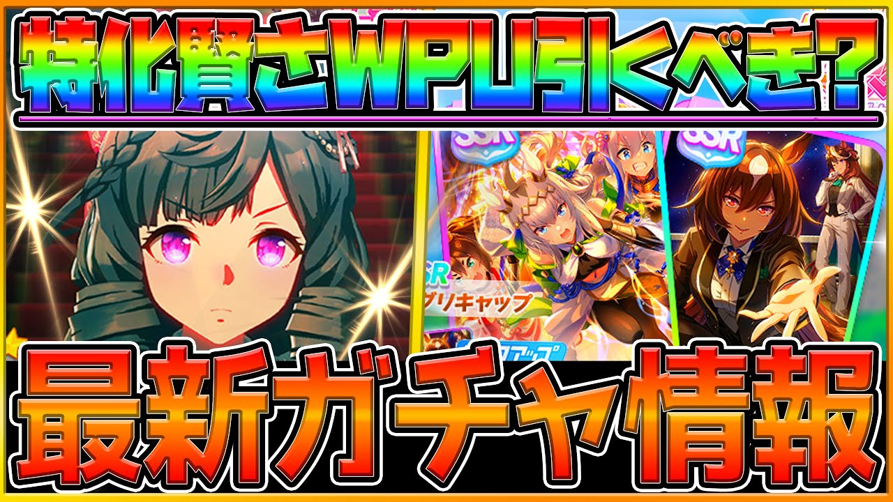 【ウマ娘】最新ガチャ情報!!"まさかのダイイチルビー実装!?”復刻サポカ引くべき？SSRメジロラモーヌと比較して簡単に解説！/SSRオグリキャップ/シリウスシンボリ/新ウマ娘/2周年記念【ウマ娘3】