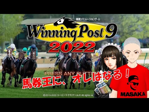 【ウイニングポスト9 2022 実況配信】高松宮記念は現地で観戦予定だし、馬券王でリハビリ兼ねてガツンといったるで！