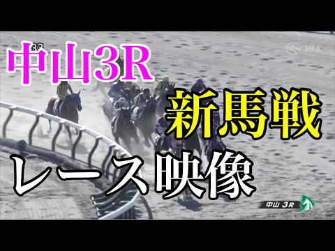 1/5 中山3R 新馬戦 レース映像
