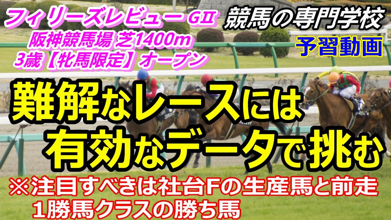 【フィリーズレビュー2023】予習動画 難解なレースにはデータも重要