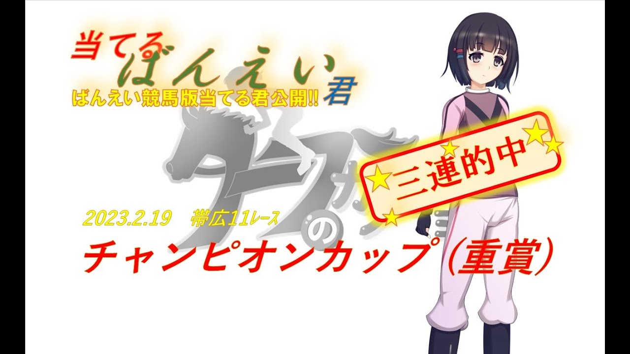 【#ばんえい競馬】 2023.2.19　帯広11ﾚｰｽ　チャンピオンカップ (重賞)