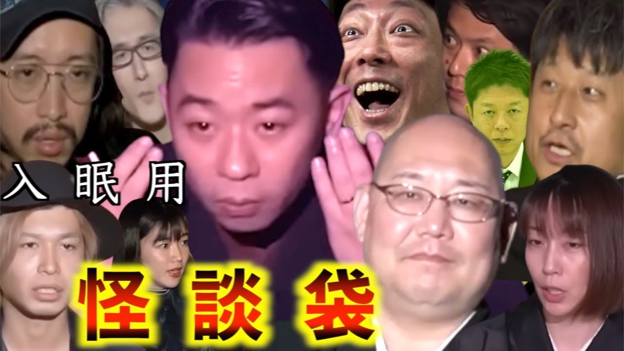 怪談 傑作選   CMなし 三木大雲 村上ロック 城谷歩 DJ響 牛抱せん夏 島田秀平  他　 怪談袋