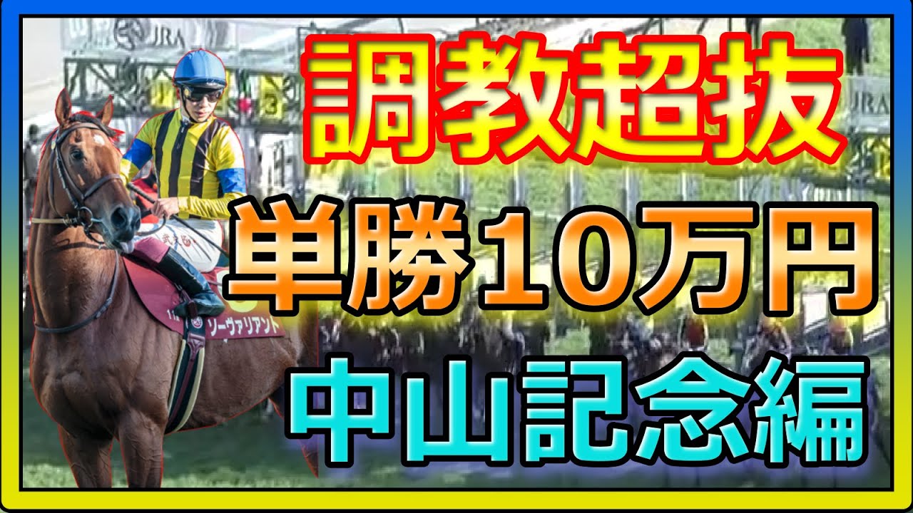 【競馬】総投資38万、調教超抜の馬に単勝10万円勝負！中山記念完結編。